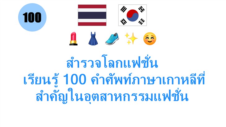 สำรวจโลกแฟชั่น: เรียนรู้ 100 คำศัพท์ภาษาเกาหลีที่สำคัญในอุตสาหกรรมแฟชั่น